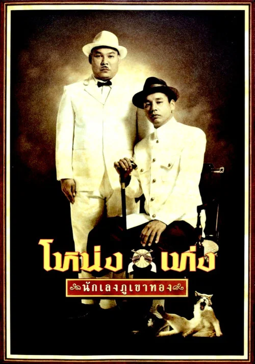 Постер: Nong Teng Nakleng-pukaotong