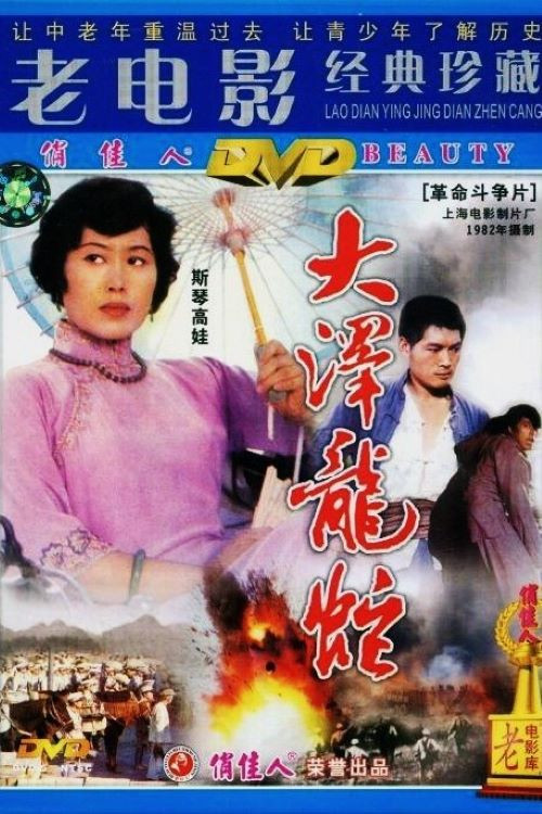 Постер: Da ze long she