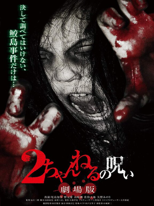 Постер: 2 channeru no noroi: Gekijôban
