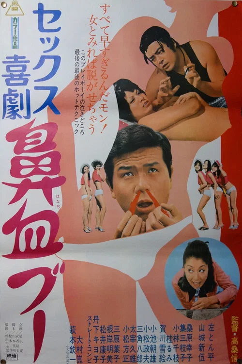Постер: Sex kigeki: Hanaji buu
