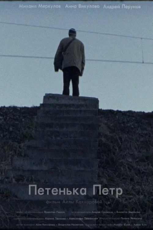 Постер: Петенька, Петр