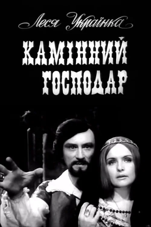 Постер: Каменный хозяин