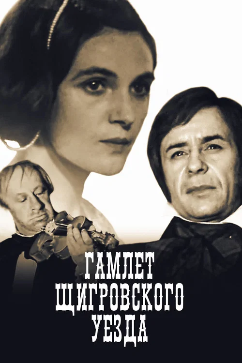 Постер: Гамлет Щигровского уезда