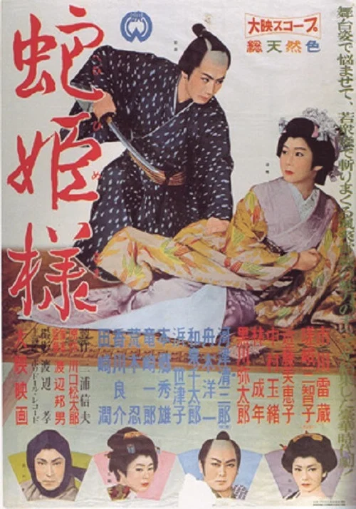 Постер: Hebihime sama