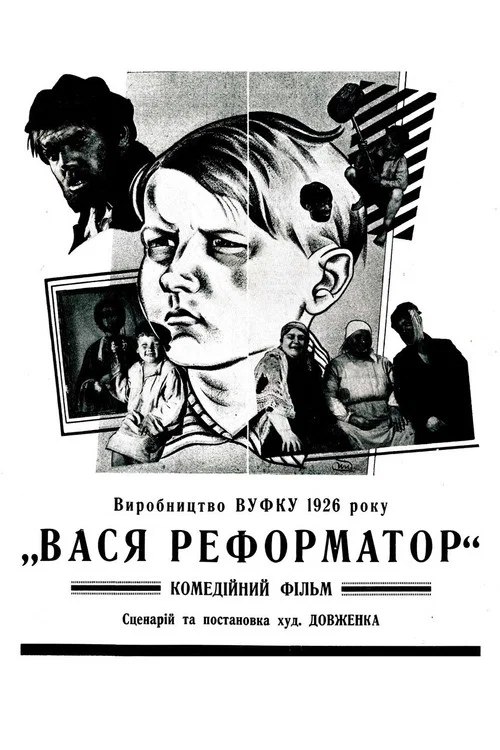 Постер: Вася-реформатор