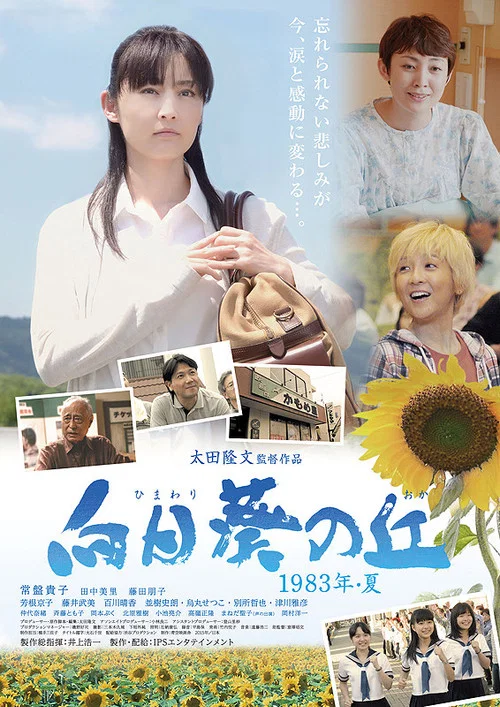 Постер: Himawari no oka 1983 nen natsu