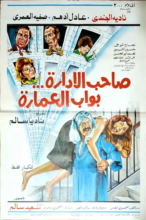 Постер: Saheb El Edara Bawab El Omara