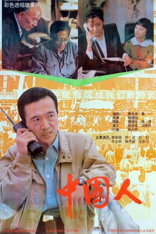 Постер: 中国人