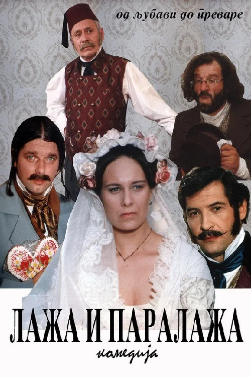 Постер: Laza i Paralaza