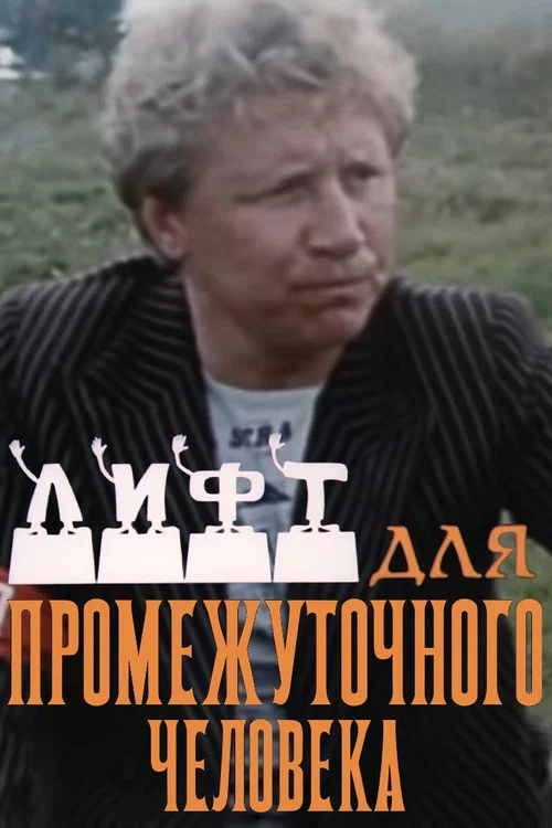 Постер: Лифт для промежуточного человека