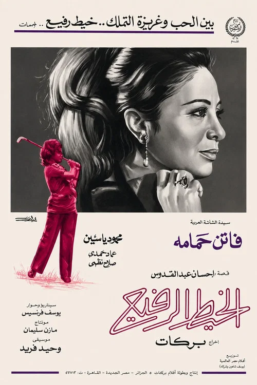 Постер: Al-Khait Al-Rafeigh