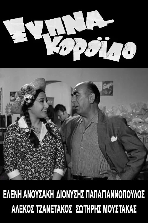 Постер: Xypna, koroido...