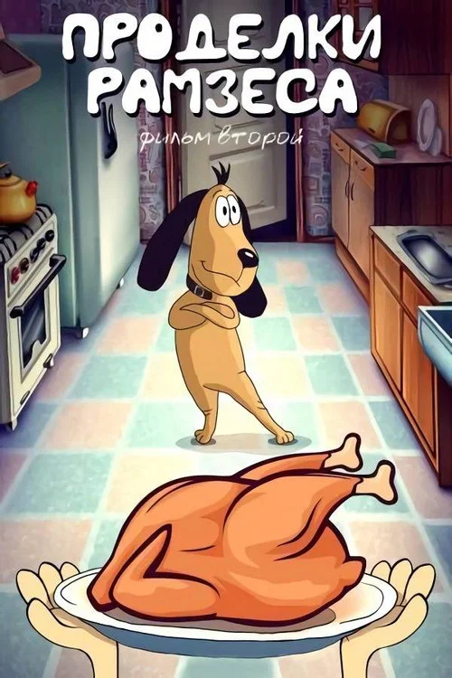Постер: Проделки Рамзеса 2