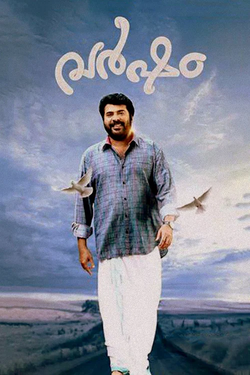 Постер: വർഷം
