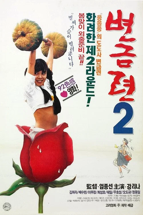 Постер: Byeon Geum-ryeon 2