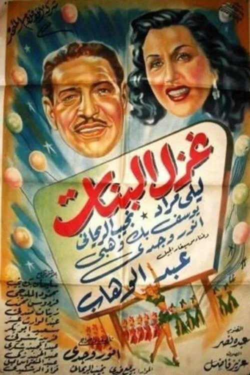Постер: Ghazal al-banat