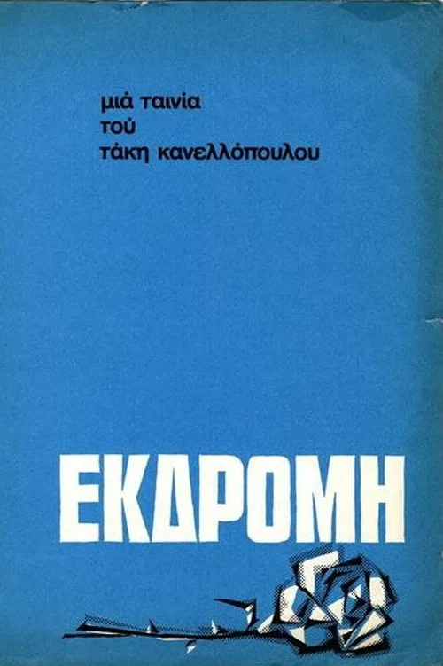 Постер: Экскурсия