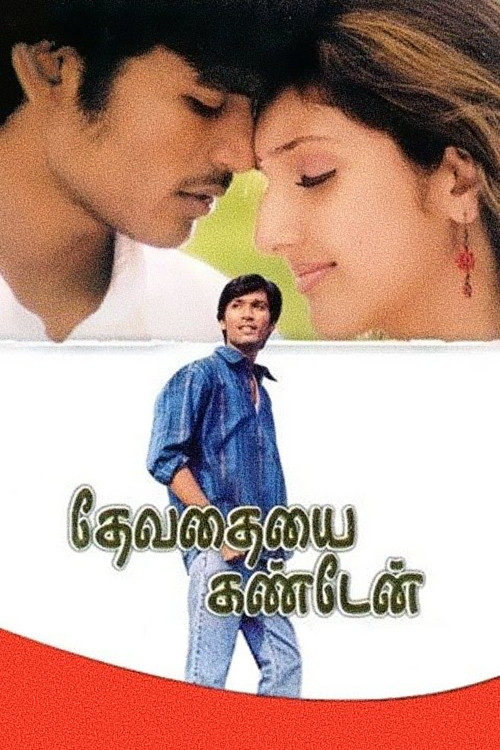 Постер: தேவதையை கண்டேன்