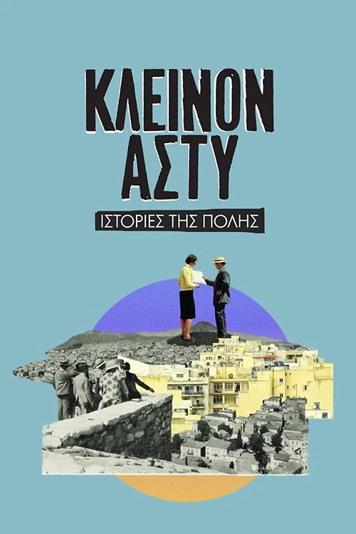 Постер: Kleinon asty: Istories tis polis