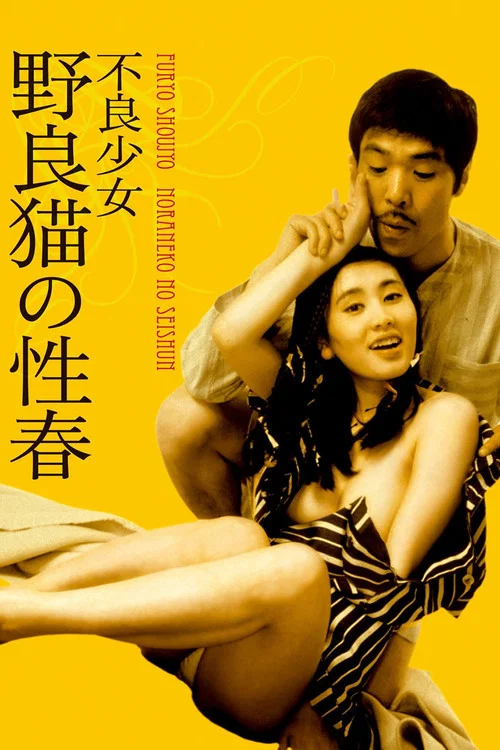 Постер: Furyô shôjo: noraneko no seishun
