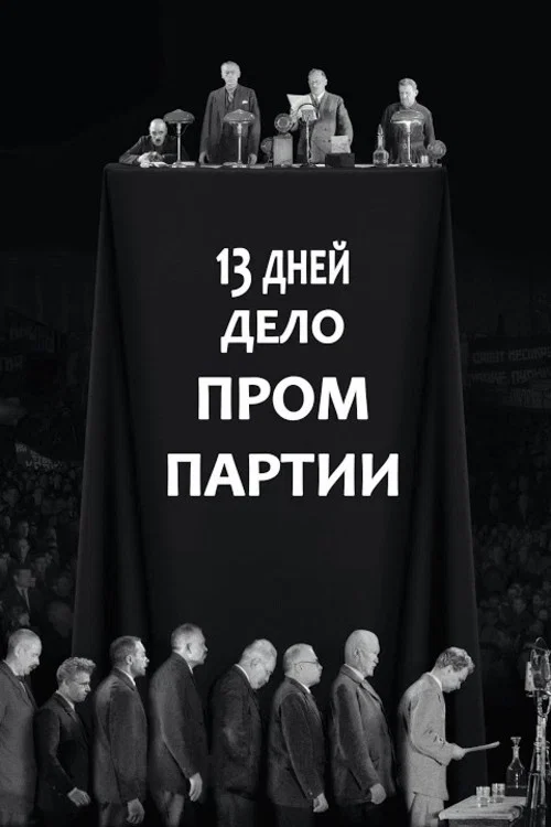 Постер: 13 дней. Дело «Промпартии»