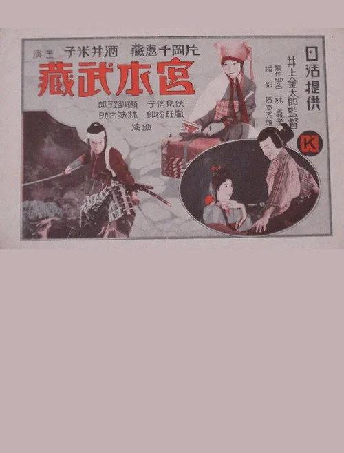 Постер: Miyamoto Musashi