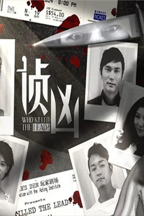 Постер: 侦凶