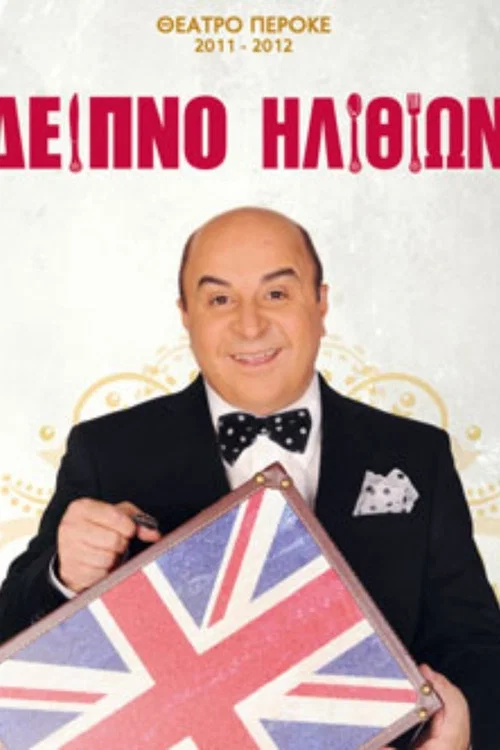 Постер: Deipno ilithion
