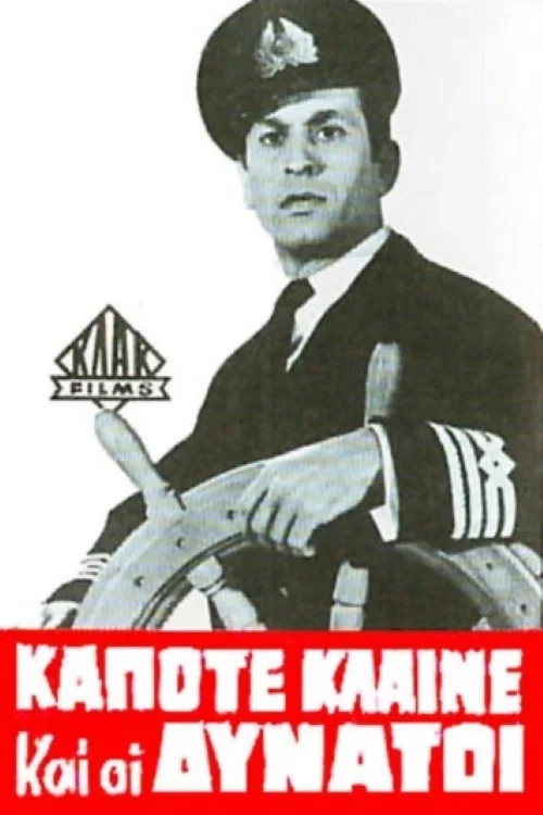 Постер: Kapote klaine kai oi dynatoi
