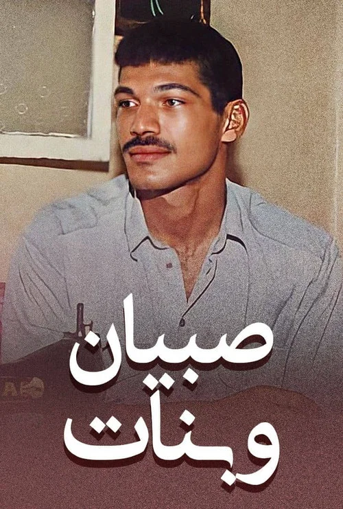 Постер: Sobyan wa banat