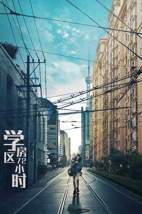 Постер: Xue Qu Fang 72 Xiao Shi