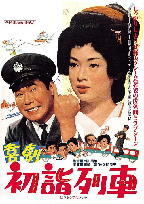 Постер: Kigeki hatsumoude resha