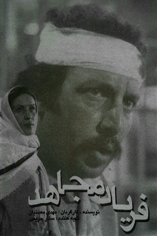 Постер: Faryad-e mojahed