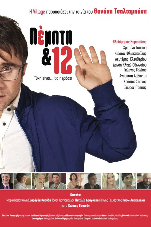 Постер: Pempti & 12