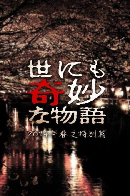 Постер: Yonimo kimyô na monogatari: 2014 Haru no tokubetsu hen