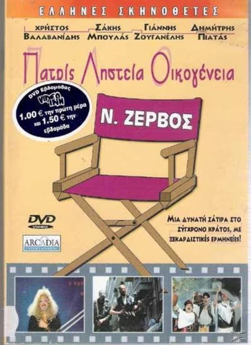 Постер: Patris, listeia, oikogeneia