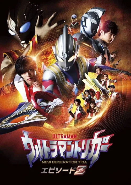 Постер: ウルトラマントリガー エピソードZ