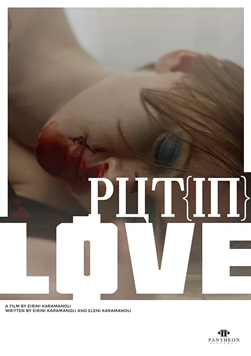 Постер: Put[IN]Love