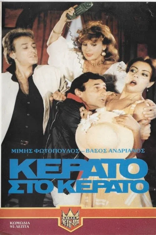 Постер: Kerato... sto kerato!