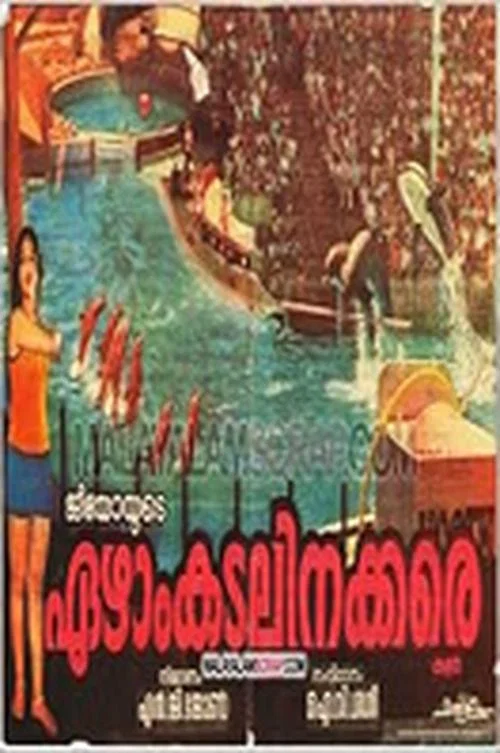 Постер: Ezhamkadalinakkare