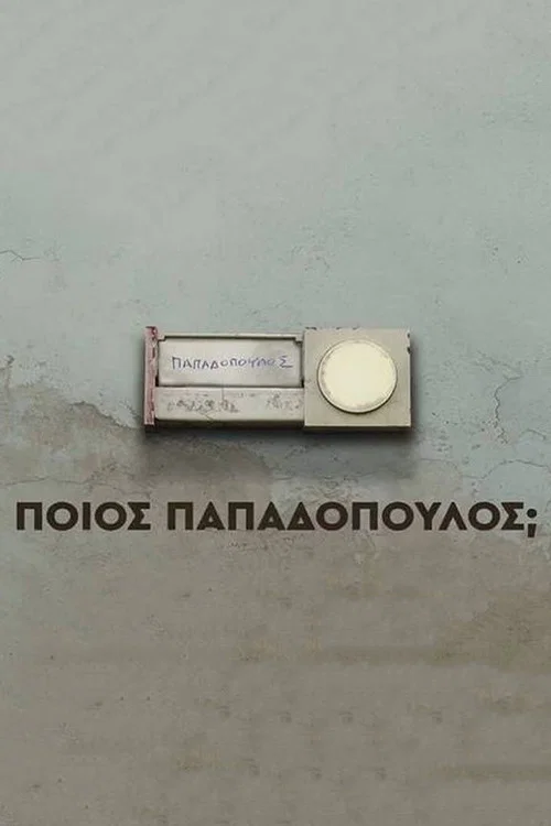 Постер: Ποιος Παπαδόπουλος
