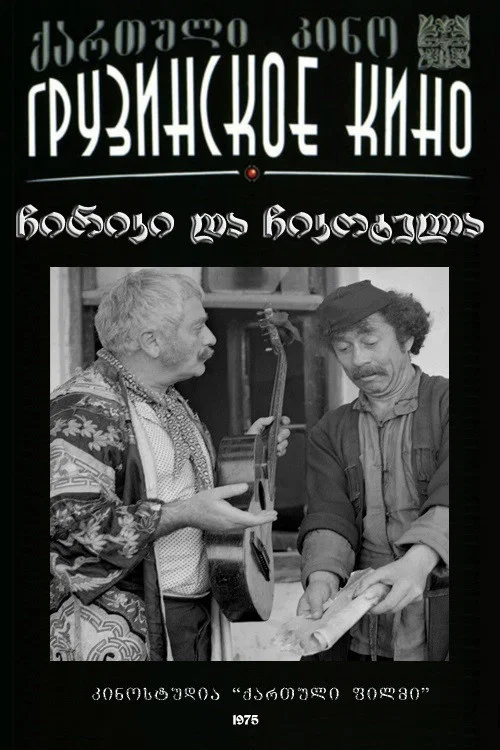 Постер: Чирики и Чикотела