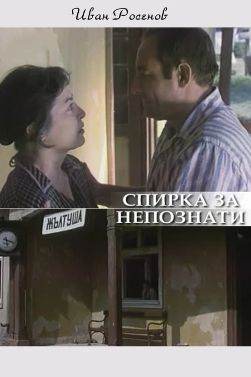 Постер: Spirka za nepoznaty