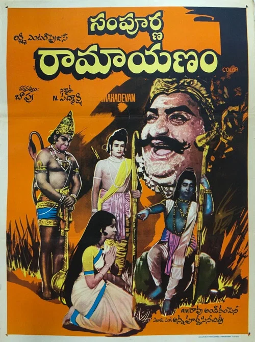 Постер: సంపూర్ణ రామాయణం