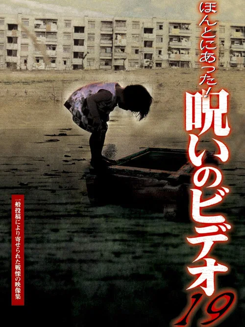 Постер: Honto Ni Atta! Noroi No Video 19