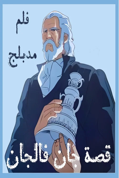 Постер: ジャン・バルジャン物語