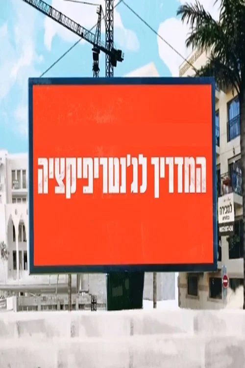 Постер: Gentrification
