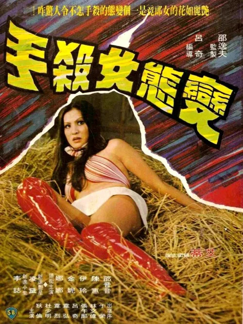 Постер: Bian tai nu sha shou
