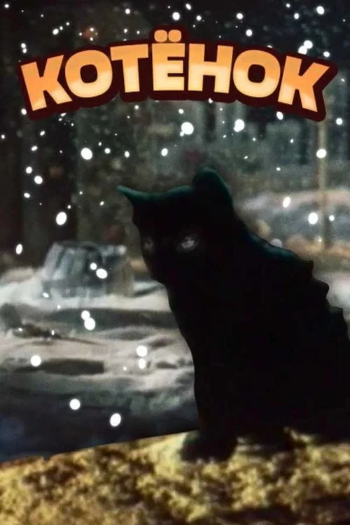 Постер: Котёнок