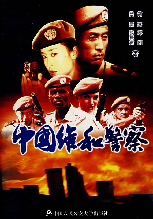 Постер: Chinese peacekeeping police